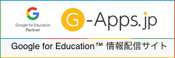 G-Apps.jp Google for Education 情報発信サイト