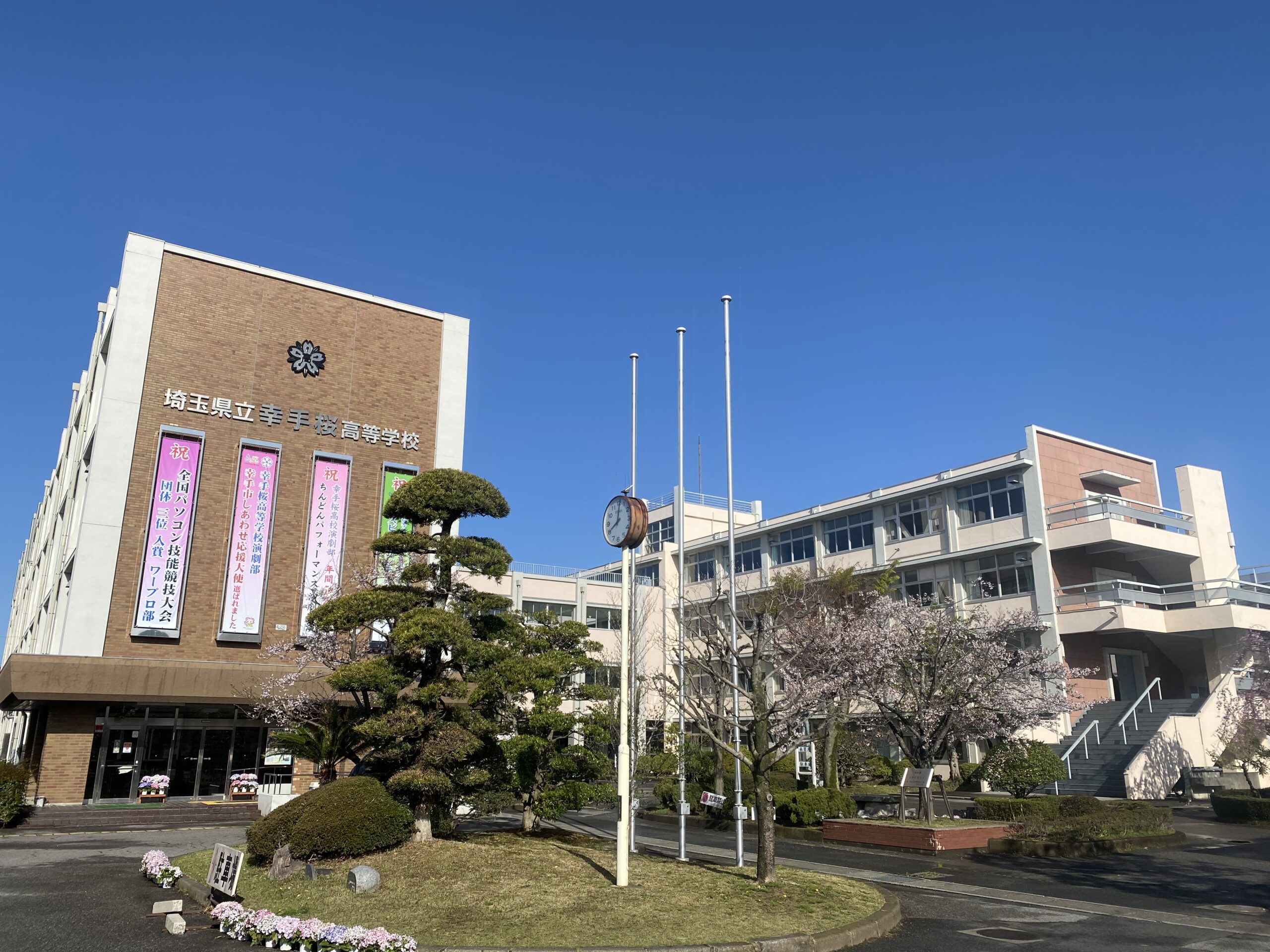埼玉 県立 幸手 桜 高等 学校