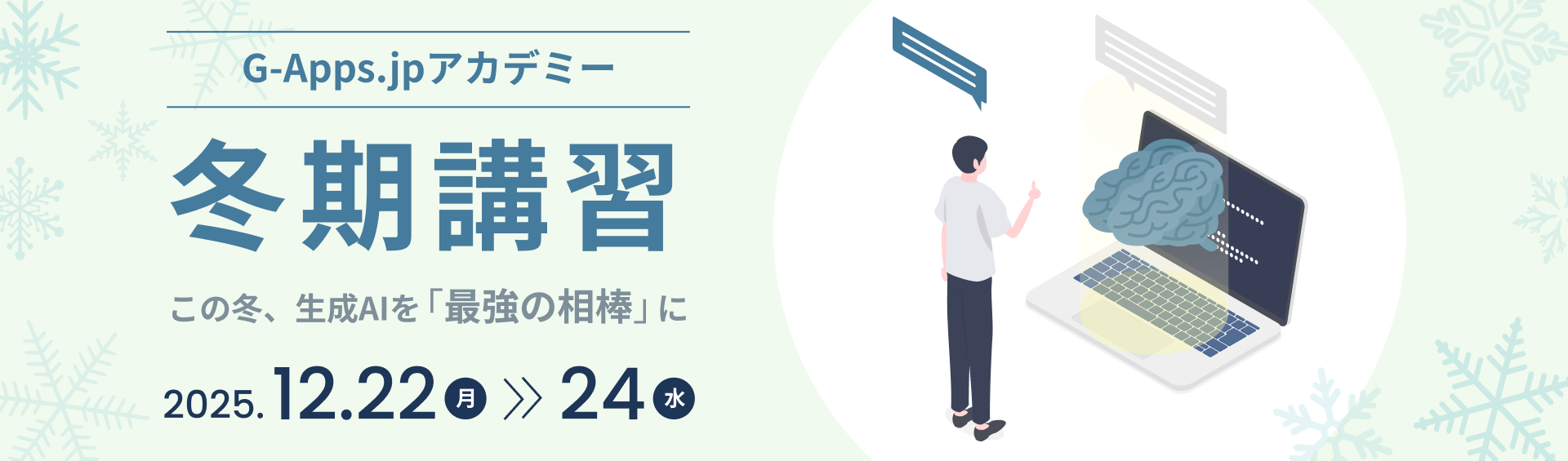 G-Apps.jp アカデミー冬期講習
2025/12/22～12/24