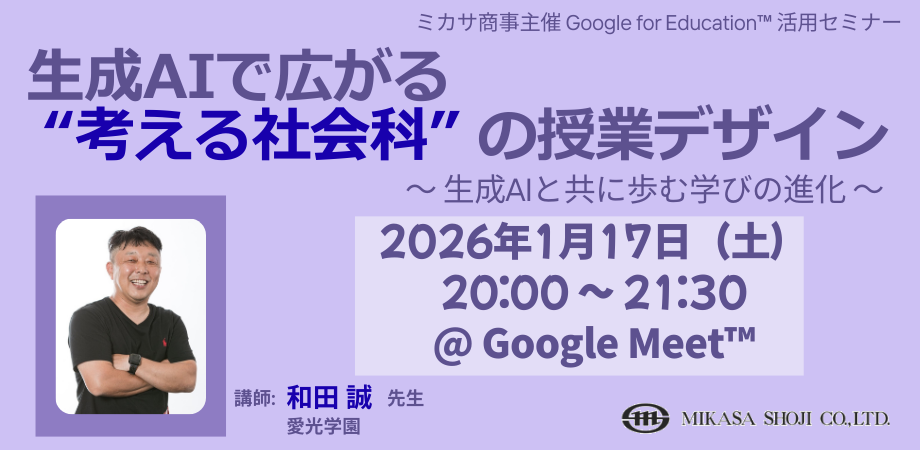 生成AIで広がる “考える社会科” の授業デザイン ～ 生成AIと共に歩む学びの進化 ～
