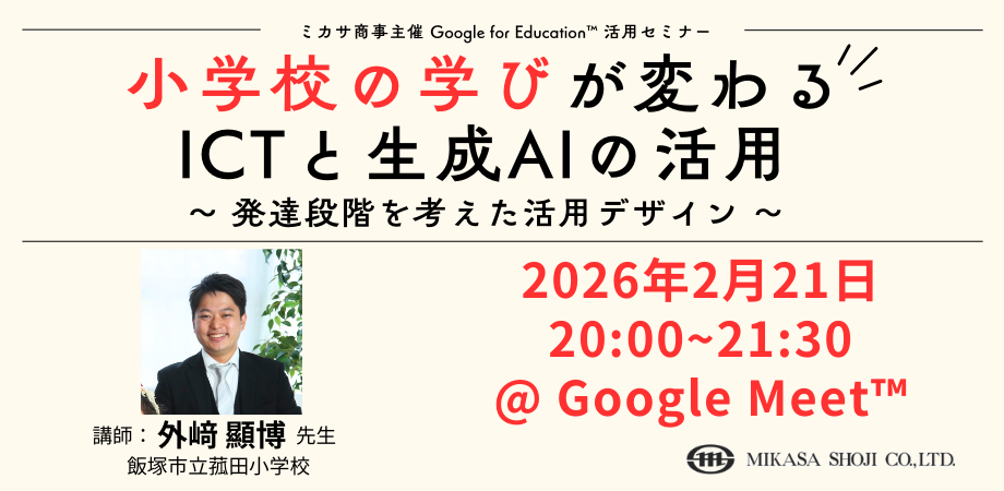 小学校の学びが変わるICTと生成AIの活用 〜 発達段階を考えた活用デザイン 〜