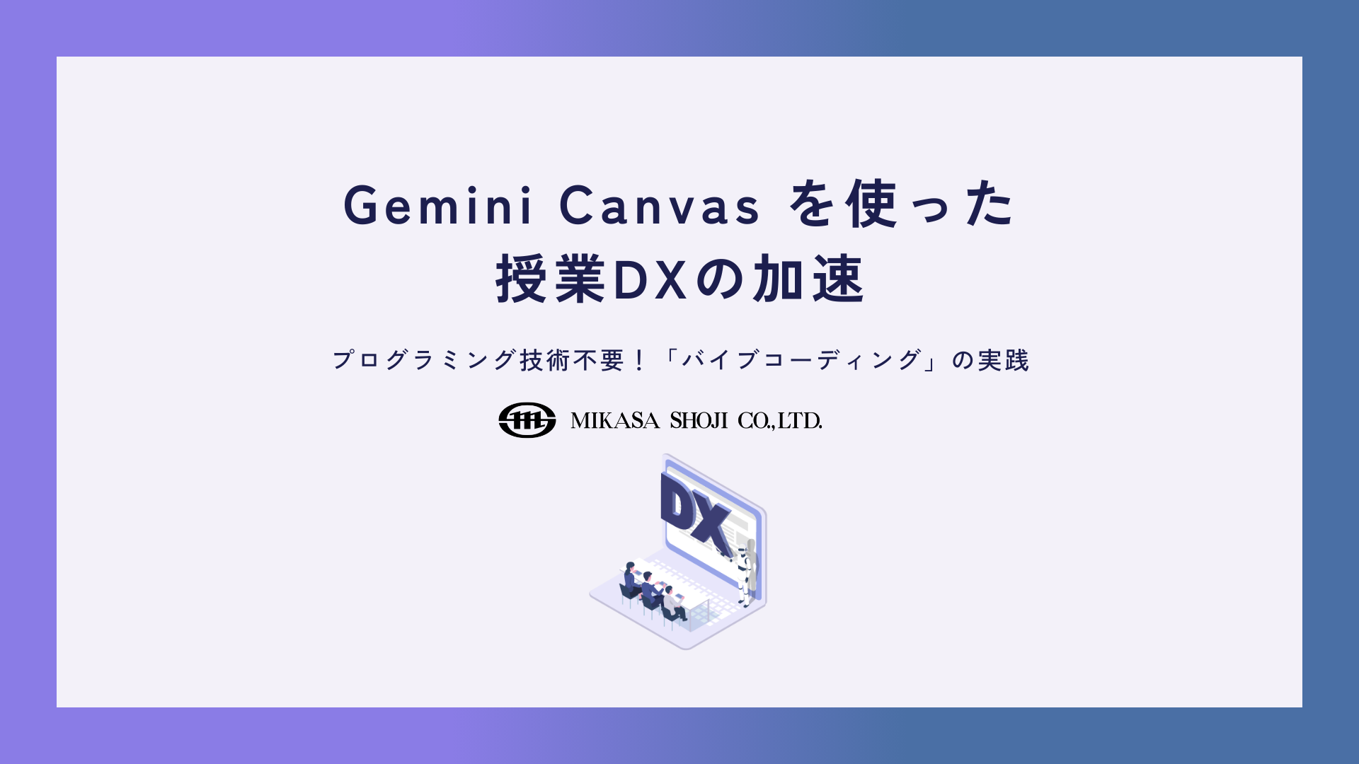 Gemini Canvas を使った授業DXの加速