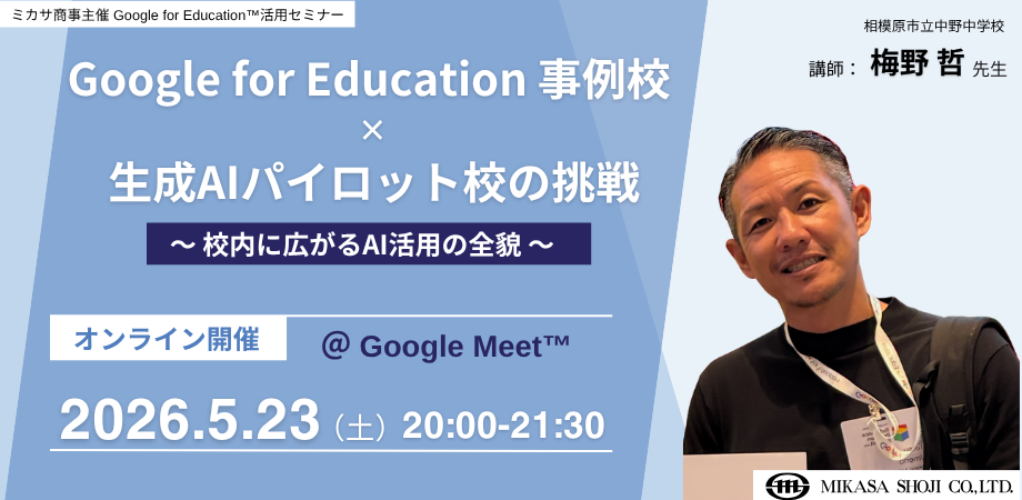 Google for Education 事例校 × 生成AIパイロット校の挑戦〜 校内に広がるAI活用の全貌 〜