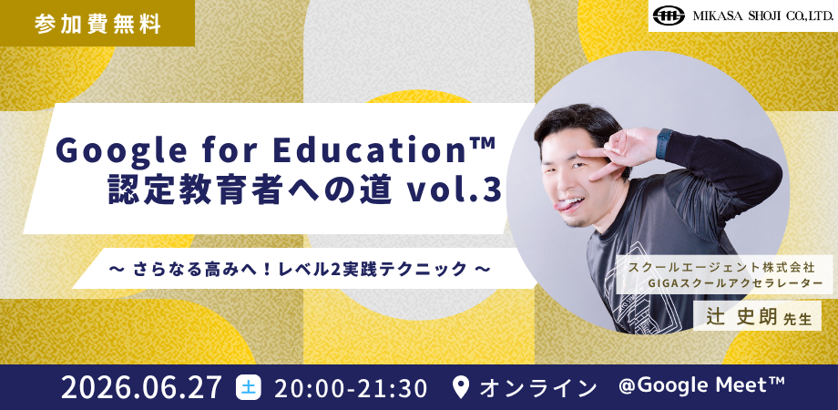 Google for Education™︎ 認定教育者への道 vol.3 〜 さらなる高みへ！レベル2実践テクニック 〜