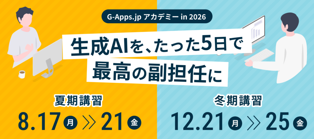 生成 AI の活用法を体系的に学べる短期集中講座『G-Apps.jp アカデミー』開催決定！