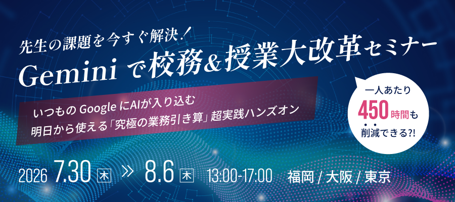 【オフラインイベント開催！】生成 AI による「校務の効率化」セミナー&ワークショップのご案内